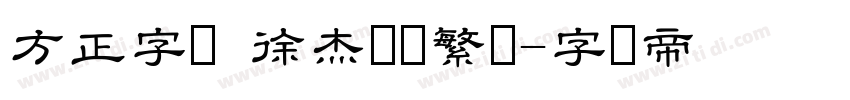 方正字迹 徐杰隶书繁体字体转换